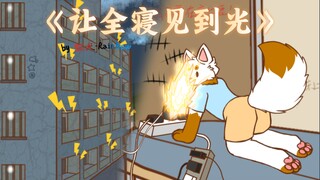 逆天难绷舍友日常（上）［furry小动画］