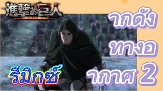 [ผ่าพิภพไททัน] รีมิกซ์ | ฉากดังทางอากาศ 2