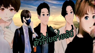 นิยายวาย ตัวร้ายสายลับ EP2