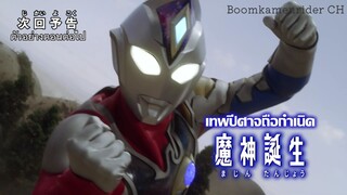 Ultraman Decker Episode 14 Preview (Sub Thai)