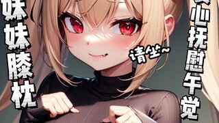 [ASMR/Penggunaan tidur imun] Kakak, silakan duduk~ Bantal lutut tidur siang adikku sangat nyaman dan