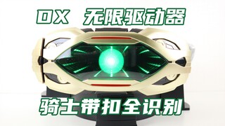 Infinity Infinity！假面骑士Geats DX 无限驱动器 全传奇骑士升级带扣识别联动音效展示 Regad利迦德【味增的汇总时刻】