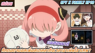 ศึกดอดจ์บอลเพื่อสเตลล่าถึงเวลาที่อาเนียจะโชว์เทพ? (สปอยอนิเมะ Spy X familyตอนที่10)