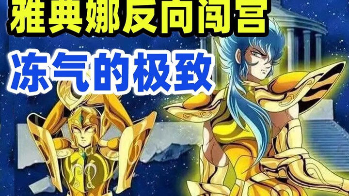 纱织再遇难，水瓶座的绝对零度！圣斗士星矢，冥王神话ND第13期