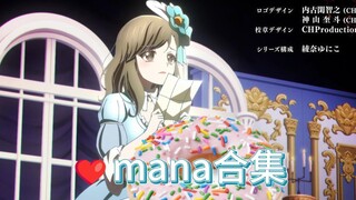 我一直是mana厨啊（纯田真奈合集2）