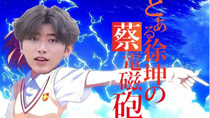 【蔡徐坤】某徐坤的蔡电磁炮