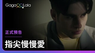 一個步伐、一次牽引，完成屬於我倆的雙人舞🕺︱西班牙男同志短片《指尖慢慢愛 Adagio》︱GagaOOLala