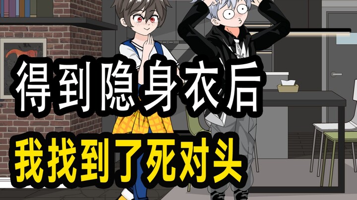 《小风隐形》我穿上隐身衣后，死对头着急了！