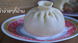 สูตรซาลาเปาหมูสับง่ายๆ หอมน้ำมันงา ขิงและเหล้าจีน ต้องลอง!!! ●【ครัวไกลบ้าน🏡 】