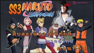 [อนิเมะ]นารูโตะชปปุเด็นตอนที่63