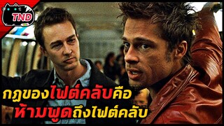 กฏเหล็กของไฟต์คลับคือ ห้ามพูดถึงไฟต์คลับ [สปอยยับ]