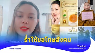 ‘แม่ใบบุญ’ อัดคลิปร่ำไห้ ขอโทษสังคม ขอแก้ไขไม่แก้ตัว|Thainews - ไทยนิวส์|News 15 -PP