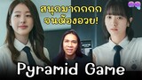 'Pyramid Game' 6 ตอนแรกสนุกมากกก จนต้องอวย! | ดดู