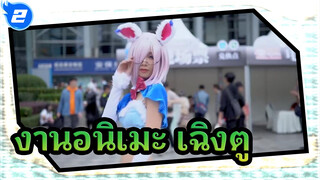 งานอนิเมะที่เฉิงตู | สุโค่ย！รวมคลิปวีดีโอ CD24 Cosplay_2