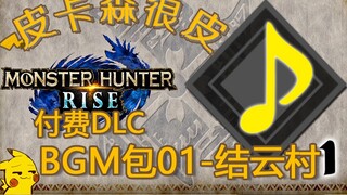 Monster Hunter: Rise 2.0 เวอร์ชันจ่าย DLC BGM Pack 01-Jieyun Village
