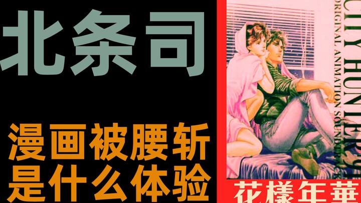 漫画连续被腰斩是什么体验？ 北条司的花样年华