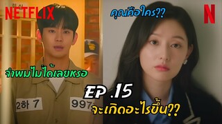 สิ่งที่จะเกิดขึ้นใน Queen of Tears Episode 15 | Preview