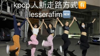 KPOP人新走路方式出炉lesserafim- unforgiven 预告速翻