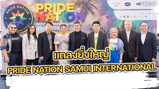 แถลงสุดยิ่งใหญ่ "PRIDE NATION SAMUI INTERNATIONAL"