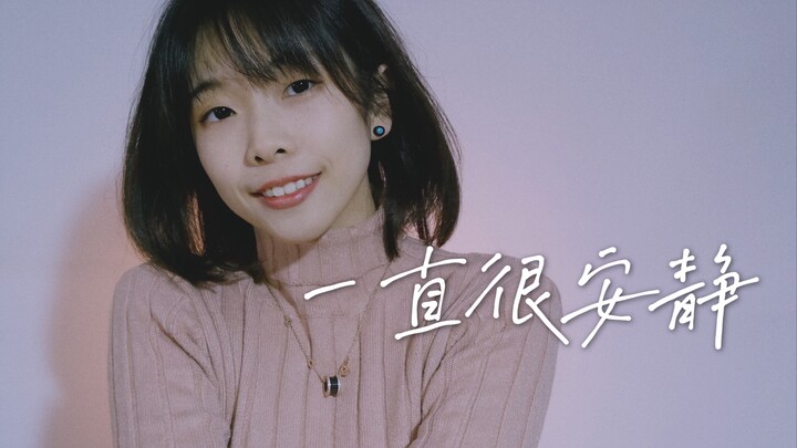 给你的爱《一直很安静》cover.阿桑