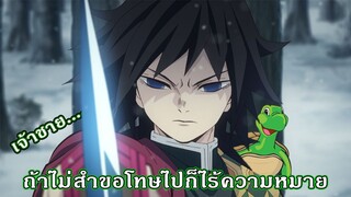 ดาบพิฆาตอสูร การขอโทษไม่ได้ช่วยให้ดีขึ้น [พากย์นรก]