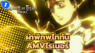 ผ่าพิภพไททันAMV
ไรเนอร์, ดูนี่สิ! มันเป็นวิธีที่ถูกต้องในการใช้พลังของไททัน!_1