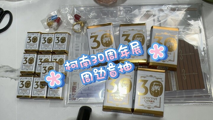 【开箱】名侦探柯南30周年周边开箱 等了一个月竟然还没发齐？