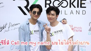 สัมภาษณ์นักแสดง และ ผู้กำกับ ซีรี่ส์ Call me my name ผมไม่ได้ชื่อคำผาน