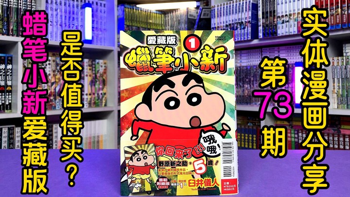 蜡笔小新的漫画你买过吗？看一下这套爱藏版做的怎么样