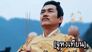 『Full』จูหงเทียน จักรพรรดิต้าชาง