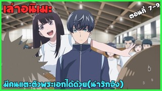 ⚽️ มีคนแตะตัวพระเอกได้ด้วย(น่ารักจัง) เล่าเนื้อเรื่อง keppeki danshi aoyama-kun ตอนที่ 7-9