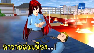 ลาวาถล่มเมือง ตอนจบ SAKURA School Simulator | CKKIDGaming