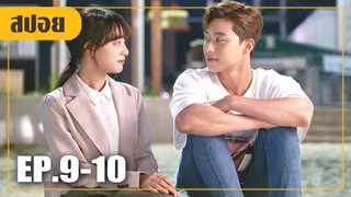 เปลี่ยนจากเพื่อนสนิทมาเป็นคู่รักข้าวใหม่ปลามัน! (สปอยหนัง-เกาหลี) Fight for my way EP. 9-10