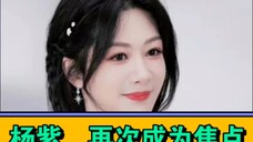 杨紫,再次成为焦点