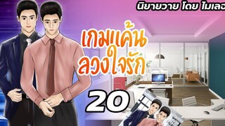 นิยายวาย Yaoi เกมแค้นลวงใจรัก Ep20 อวสาน