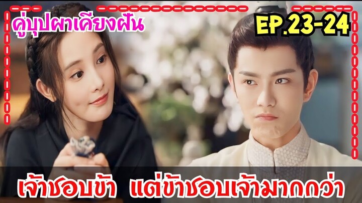 เมื่อสาวหน้าใสสายรุกถูกสลับตัวกลายมาเป็นเมียใต้เท้าโหดสุดหล่อ|สปอยซีรีส์จีน|คู่บุปผาเคียงฝัน EP23-24