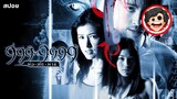 🎬999-9999 ต่อติดตาย (2002) | สปอยหนัง | เล่าหนัง | สปอยหนังผี | สรุปหนัง | SPOIL1923