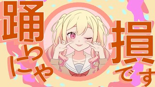 【天马兄妹/MEME】YONA YONA DANCE
