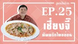 EP.25 เซี่ยงจี๊ผัดพริกไทยอ่อน สูตรเฮียอ้วน ไตรพรโภชนา