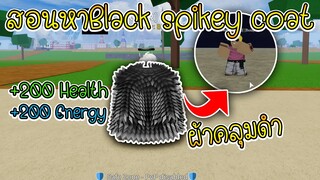 Blox Piece:สอนหาผ้าคลุมดำสุดเฟี้ยวBlack spikey coat(หาง่ายมาก!!)