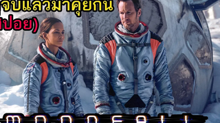 ดูจบแล้วมาคุยกัน Moonfall วันวิบัติ จันทร์ถล่มโลก (สปอย)