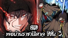 [พากย์มังงะจีน] พ่อบ้านราชาปีศาจ ซีซั่น 3 ตอนที่ 290