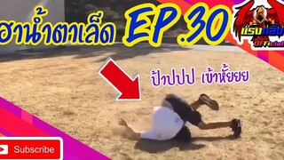 รวมคลิปตลก คลายเครียด ทั้งขำทั้งสงสาร EP30 ที่อดอมยิ้มไม่ได้ Jokes in everyday life