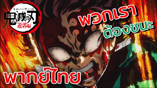 [พากย์ไทย] เราต้องชนะ - ดาบพิฆาตอสูร ภาคย่านเริงรมย์