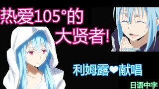 【LULU】正太腔【热爱105°C的大贤者】伪.利姆露  深情演唱~情歌？！