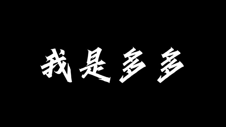 [Diễn viên lồng tiếng đều là quái vật] Duoduo poi