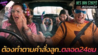 [สปอยหนัง] เมื่อพ่อแม่สุดเฮี้ยบ..ต้องทำตามคำสั่งลูกๆตัวแสบ24ชม!! | Yes day 2021