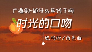“十年·我想要你看到我”纪鸣橙·角色曲《时光的口吻》