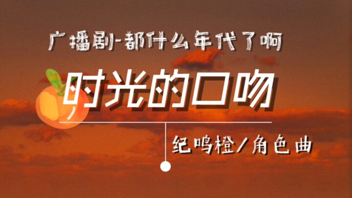 “十年·我想要你看到我”纪鸣橙·角色曲《时光的口吻》