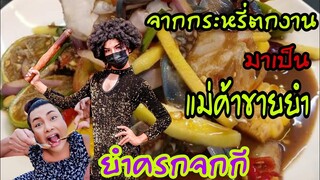 จกกีกันเลยทีเดียว​ ความเผ็ดตามขนาดกี​ ร้านยำสาว2มาแรงชลบุรี​ ยำครกจกกี